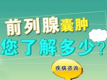 男性前列腺囊肿有哪些危害